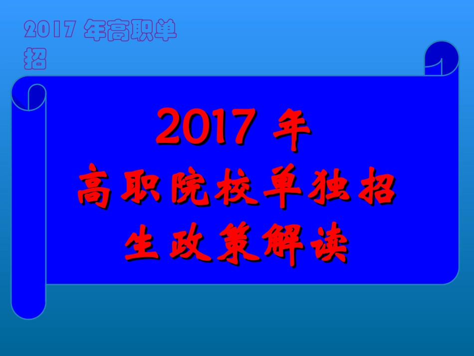 2017年四川省高职单招政策解读分析_第1页