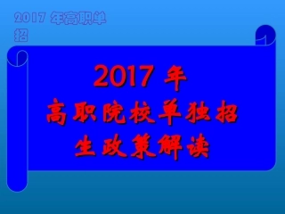2017年四川省高职单招政策解读分析