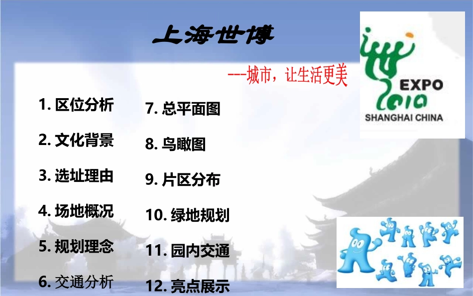 上海世博园林景观分析_第1页
