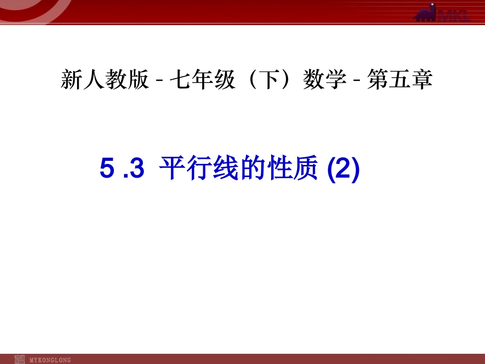 平行线的性质(二)-数学-人教版新教材-下册-初中-一年级-第五章-第三节_第1页