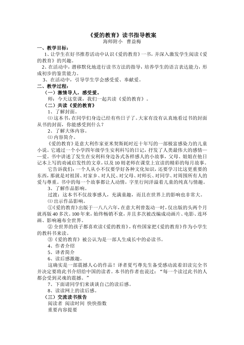《爱的教育》读书指导（曹益梅）_第1页