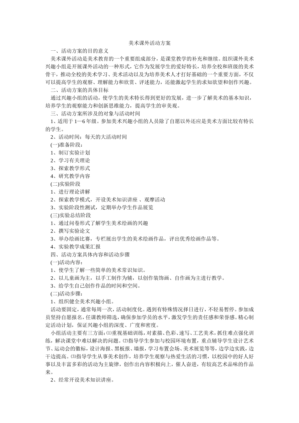 美术课外活动方案_第1页