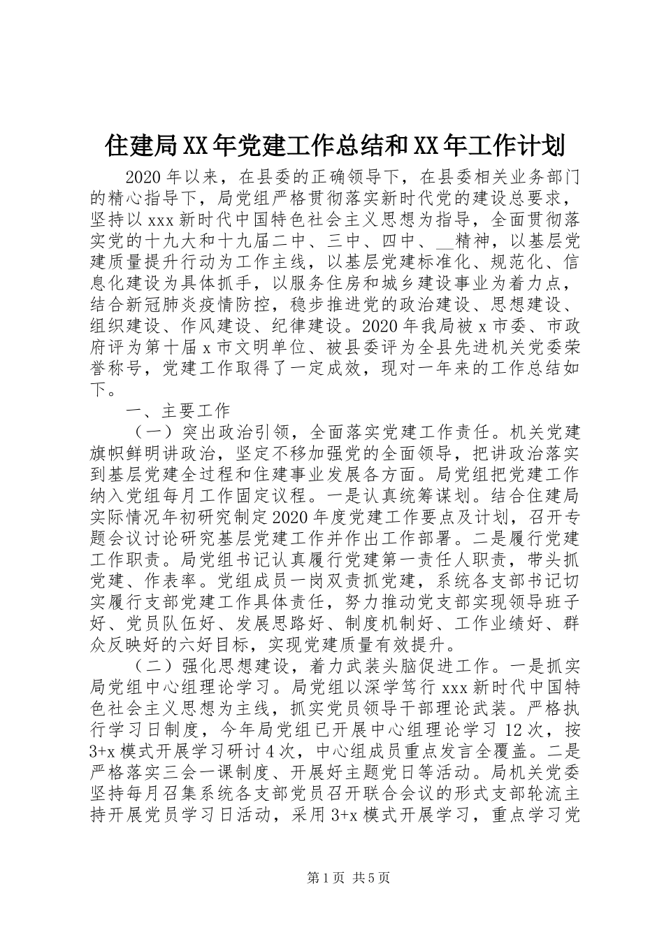 住建局XX年党建工作总结和XX年工作计划_第1页