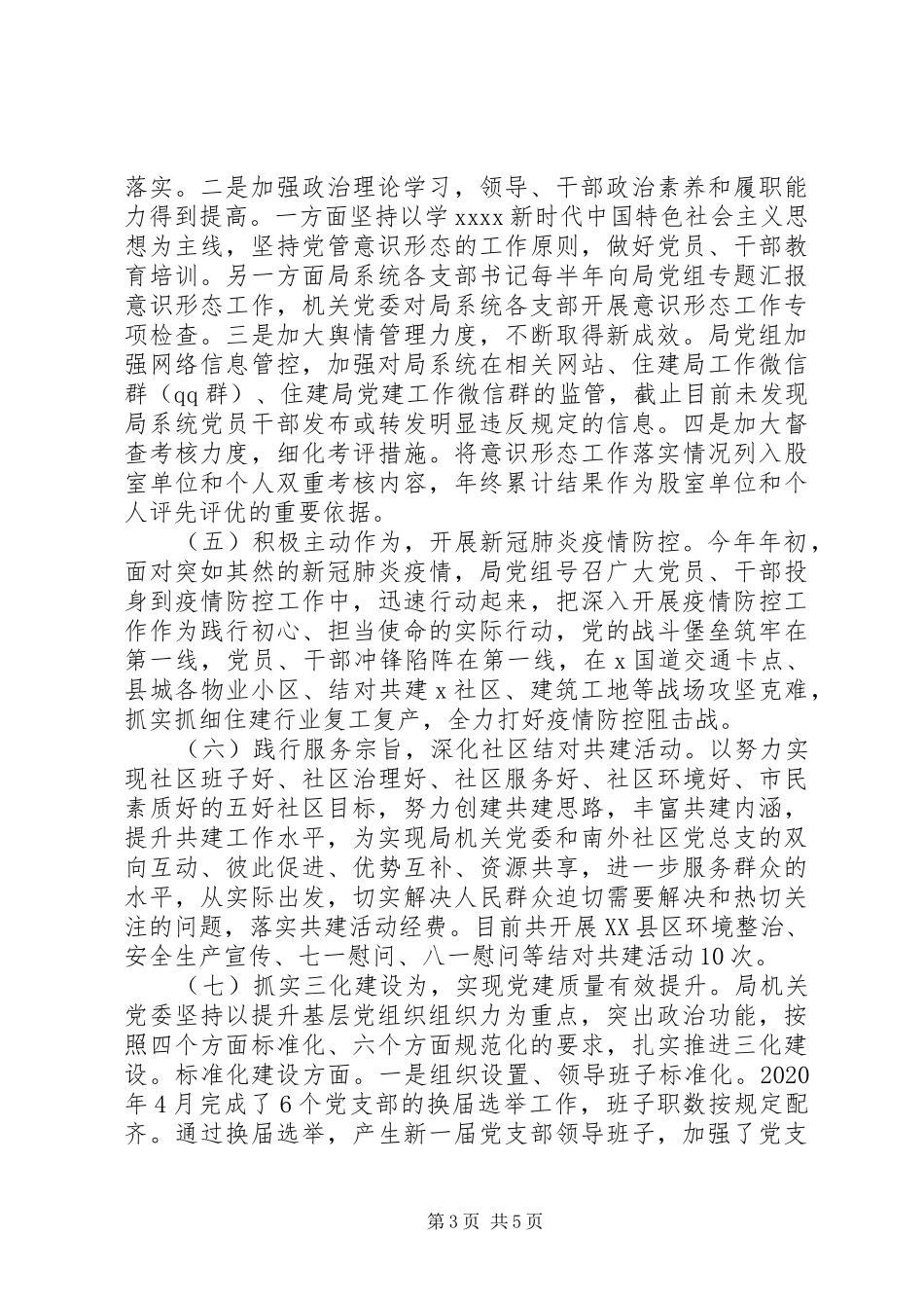 住建局XX年党建工作总结和XX年工作计划_第3页