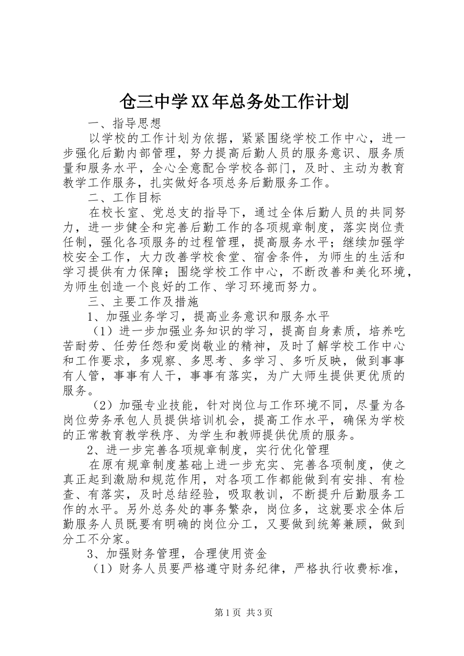仓三中学XX年总务处工作计划_第1页