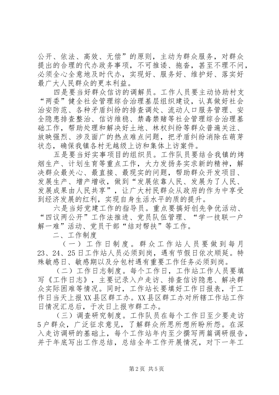 乡镇群众工作办公室工作计划_第2页