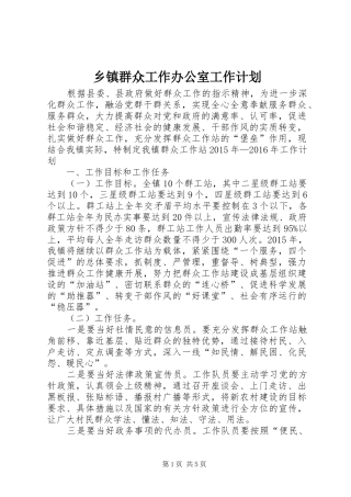 乡镇群众工作办公室工作计划