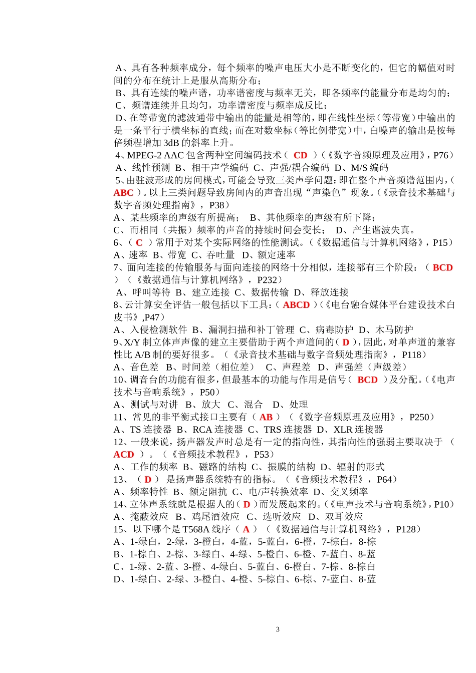 2018年广播中心系统技术能手竞赛试题2_第3页
