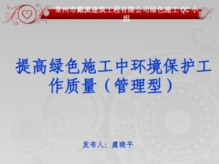 QC提高绿色施工环境保护工作质量(江苏省一等奖)