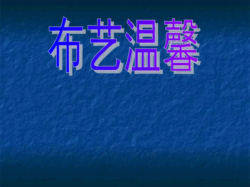 《布艺温馨》_第1页