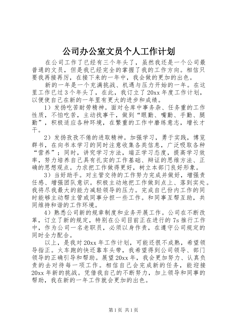 公司办公室文员个人工作计划_第1页
