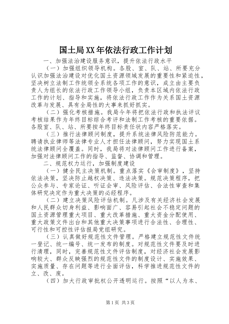 国土局XX年依法行政工作计划_第1页