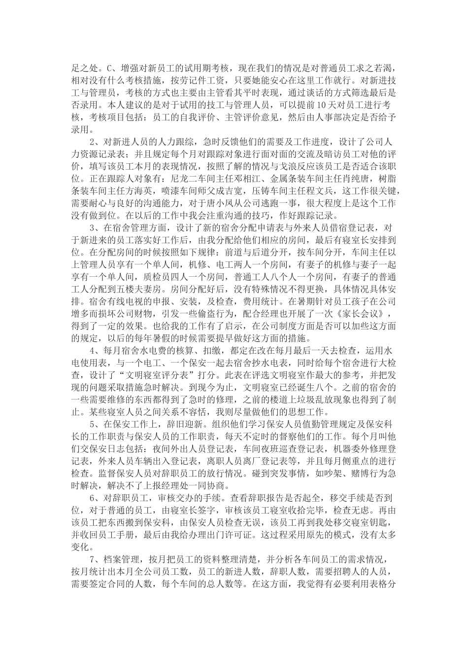 2016年人事专员个人工作总结范文_第3页