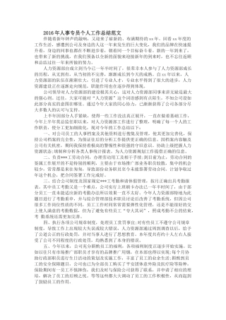 2016年人事专员个人工作总结范文