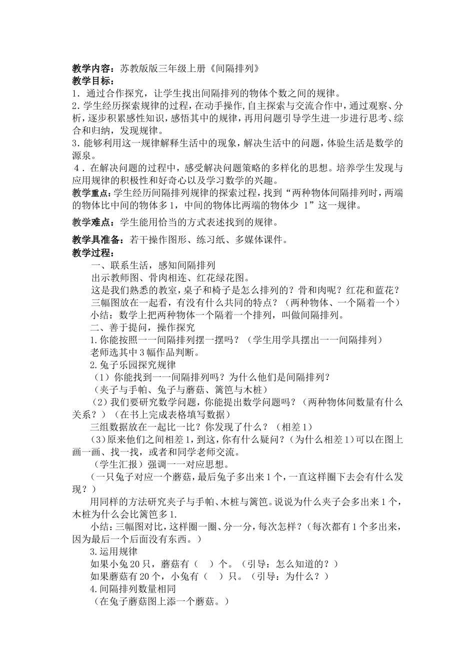间隔排列教学设计_第1页