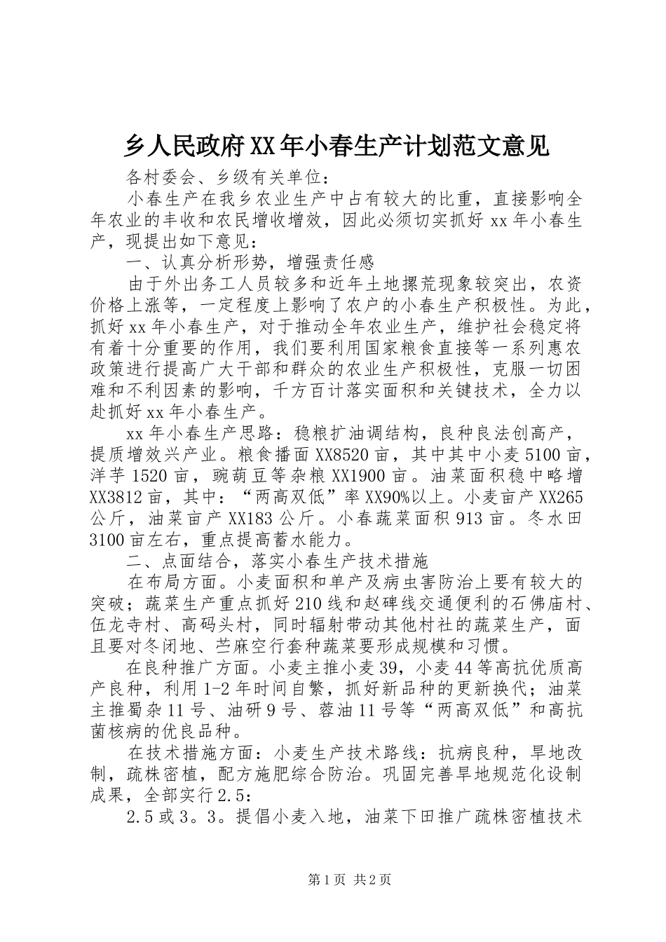 乡人民政府XX年小春生产计划范文意见_第1页
