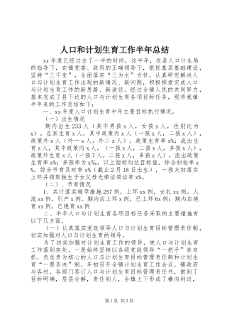 人口和计划生育工作半年总结