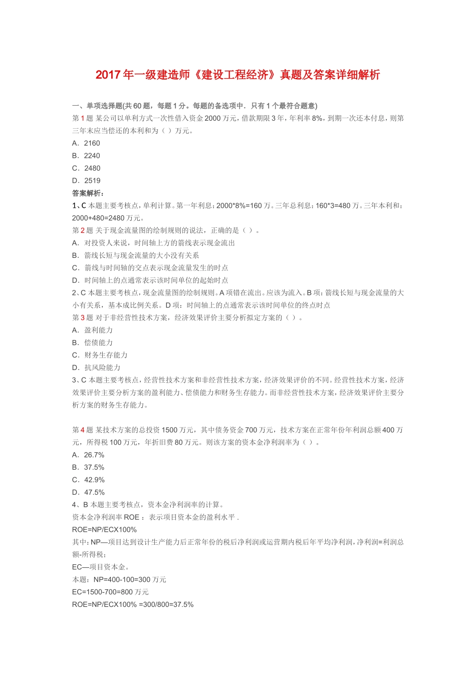 2017年一级建造师考试建设工程经济真题及答案详细解析_第1页