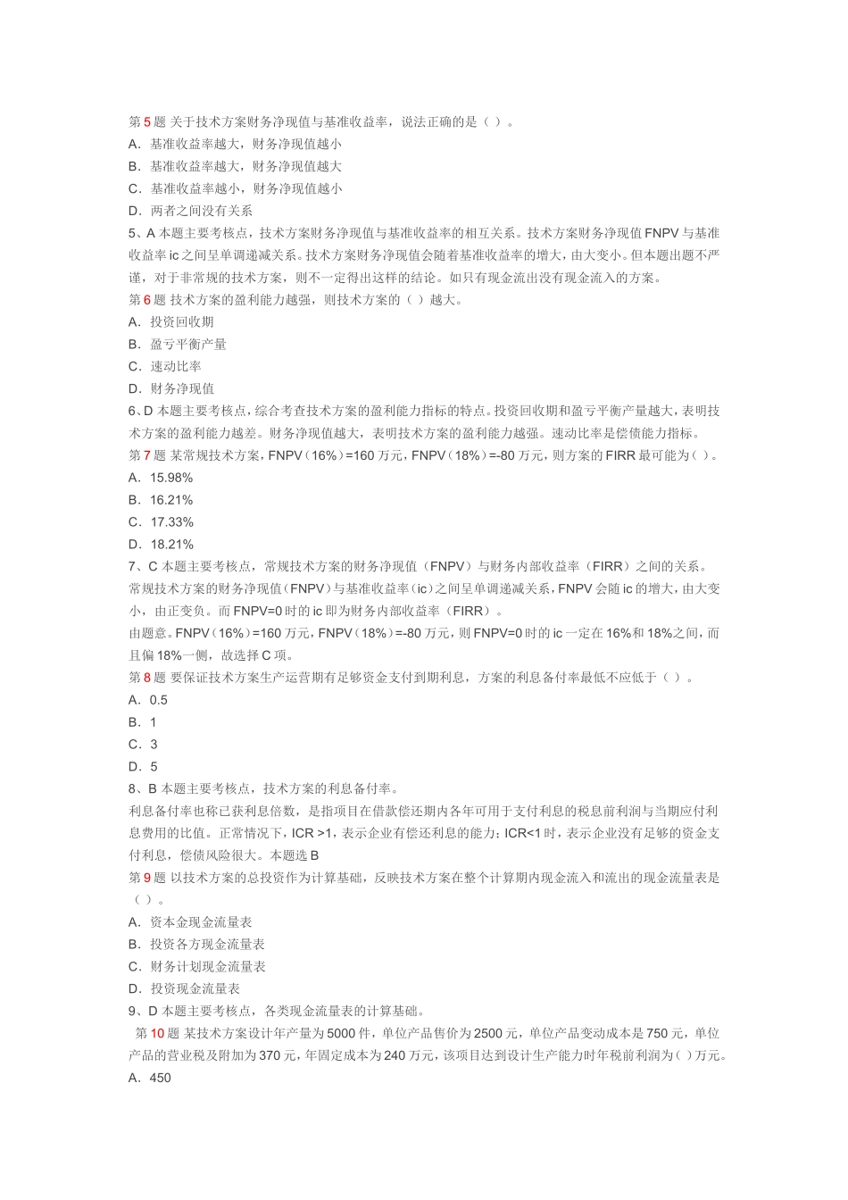 2017年一级建造师考试建设工程经济真题及答案详细解析_第2页