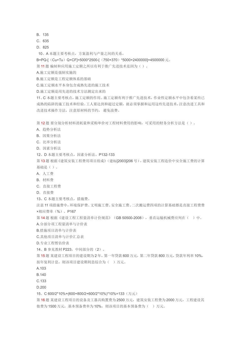 2017年一级建造师考试建设工程经济真题及答案详细解析_第3页