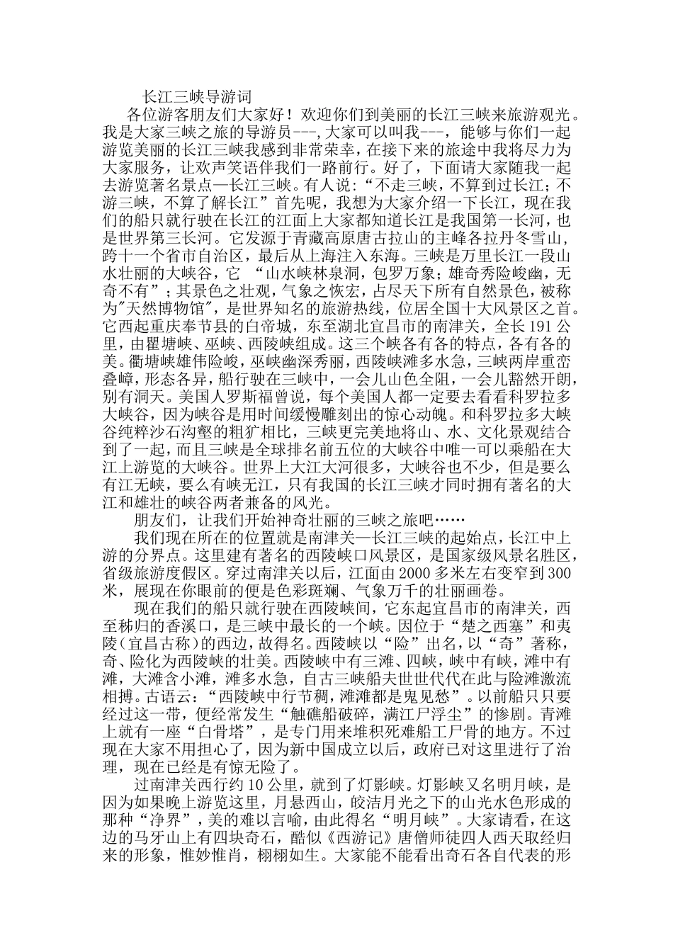 三峡的导游词_第1页