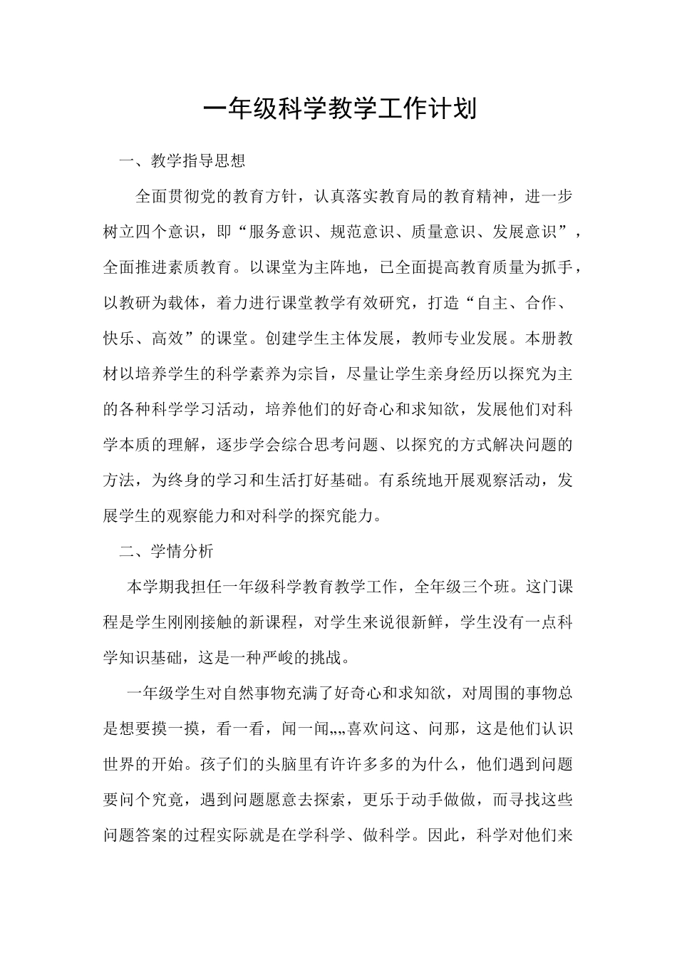 一年级科学上教学工作计划_第1页
