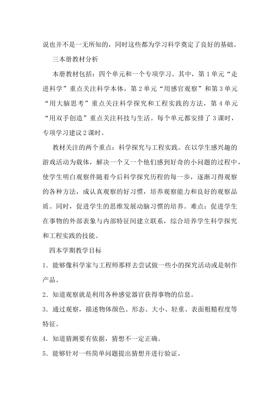 一年级科学上教学工作计划_第2页