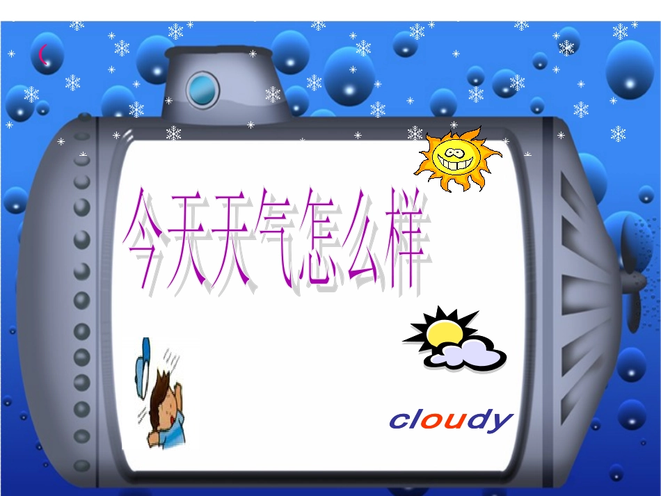 今天天气怎么样_第1页