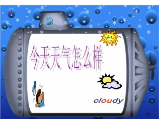 今天天气怎么样