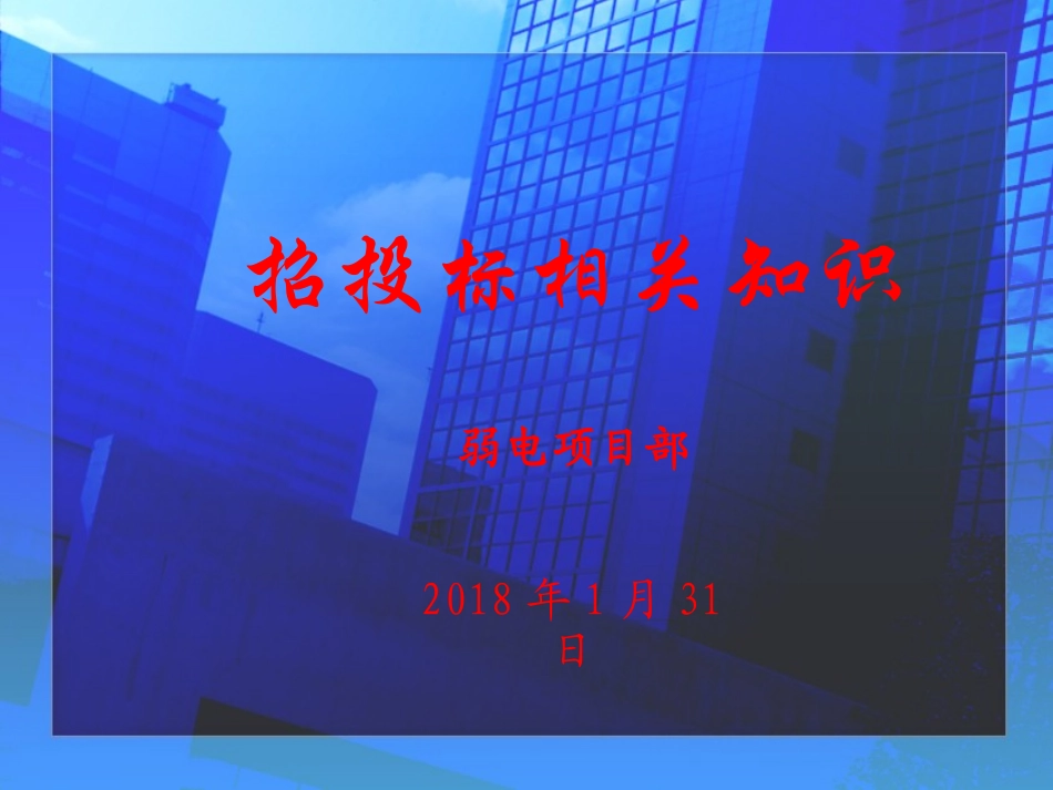 最全招投标知识--培训课件_第1页