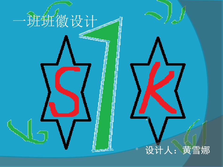 一班班徽设计_第2页