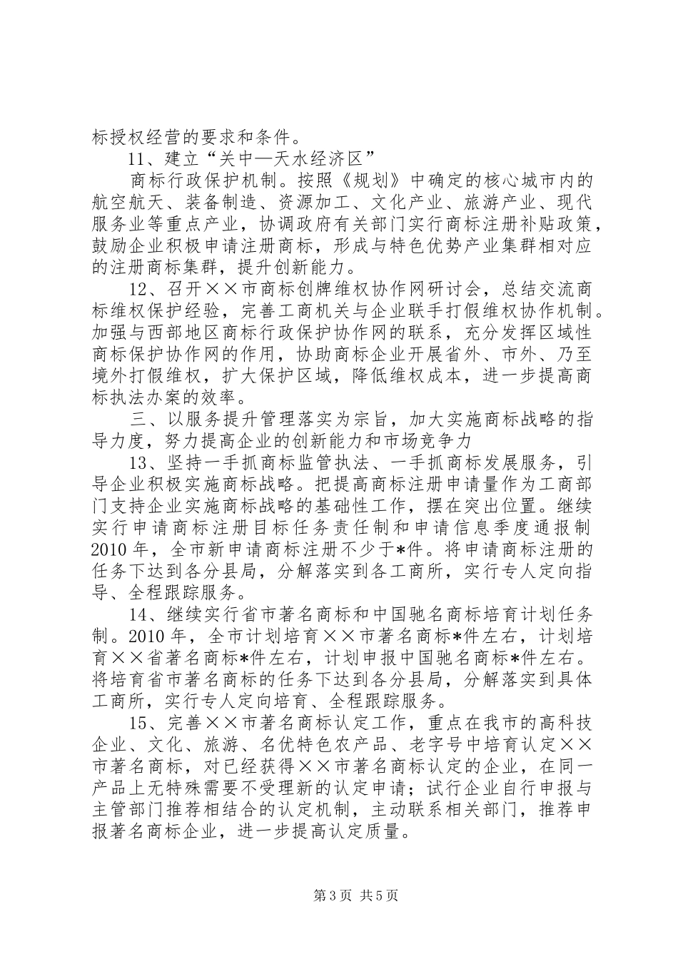 商标监管执法服务工作计划_第3页