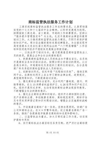 商标监管执法服务工作计划