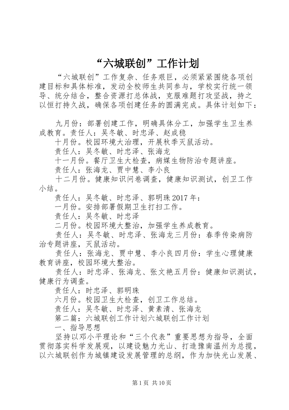 “六城联创”工作计划_第1页