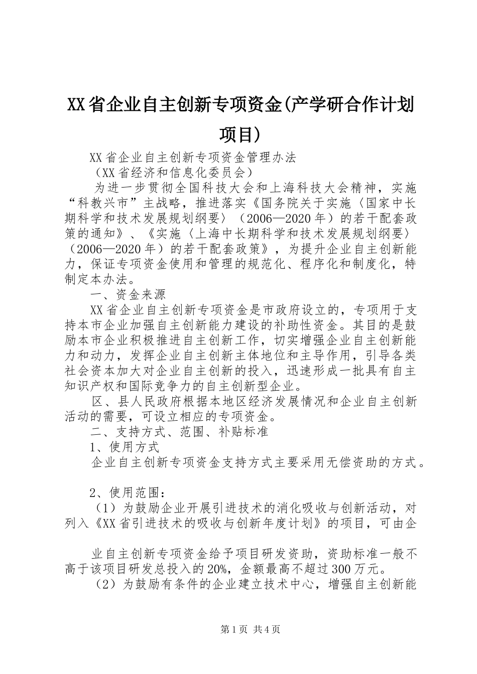 XX省企业自主创新专项资金(产学研合作计划项目)_第1页