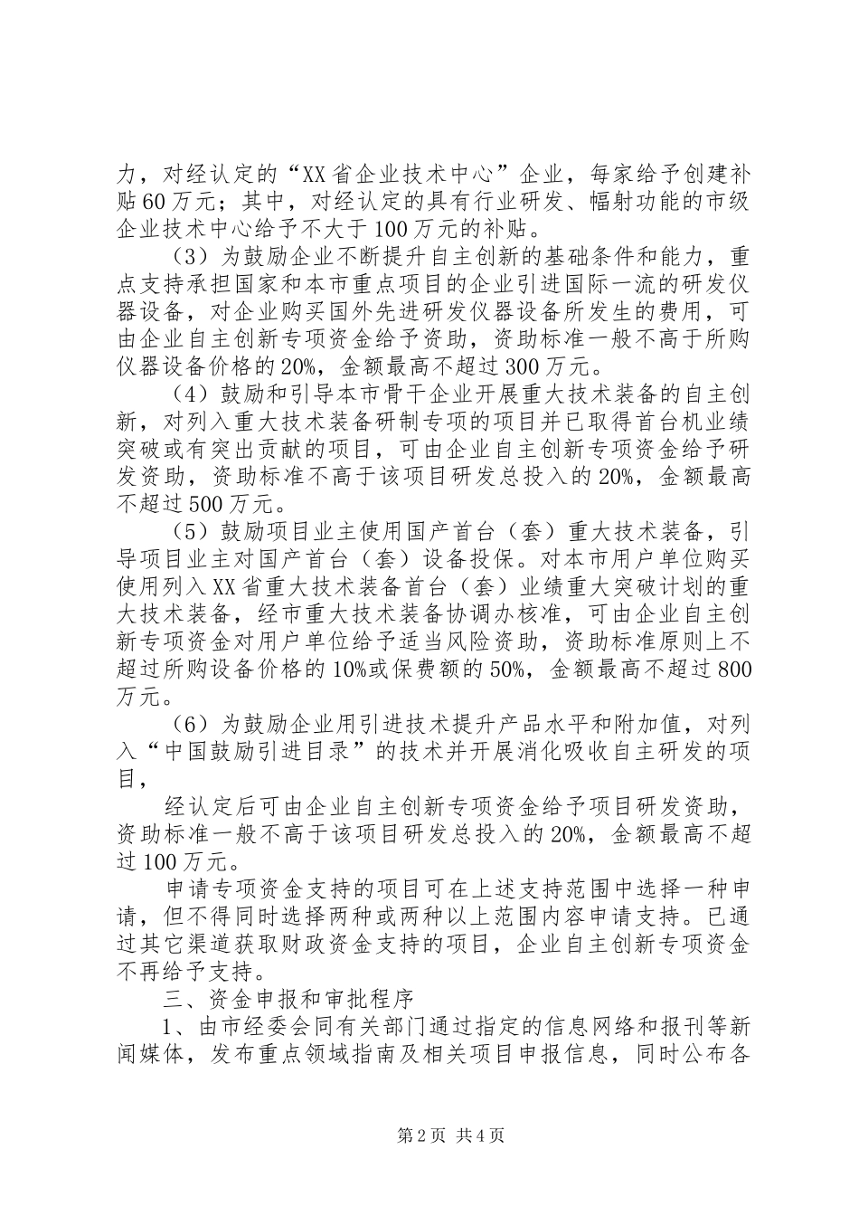 XX省企业自主创新专项资金(产学研合作计划项目)_第2页