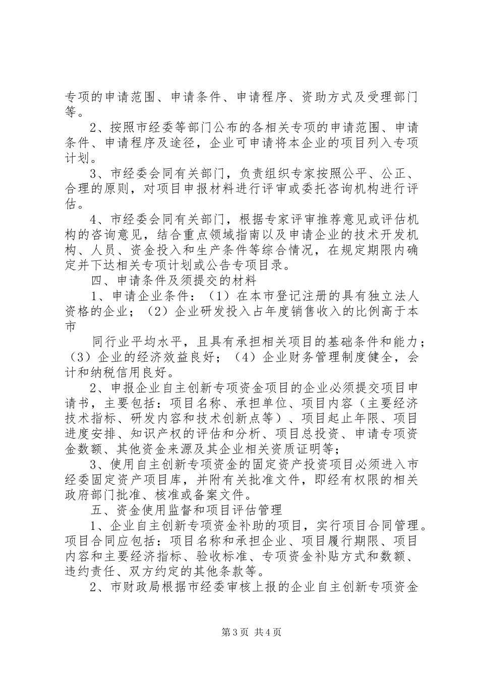 XX省企业自主创新专项资金(产学研合作计划项目)_第3页