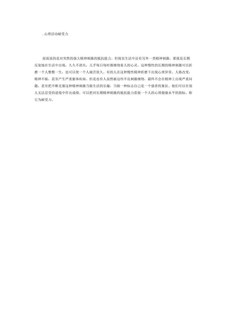 心理活动耐受力_第1页