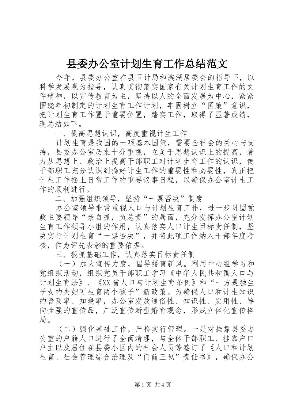 县委办公室计划生育工作总结范文_第1页