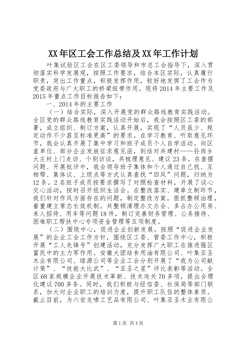 XX年区工会工作总结及XX年工作计划_第1页