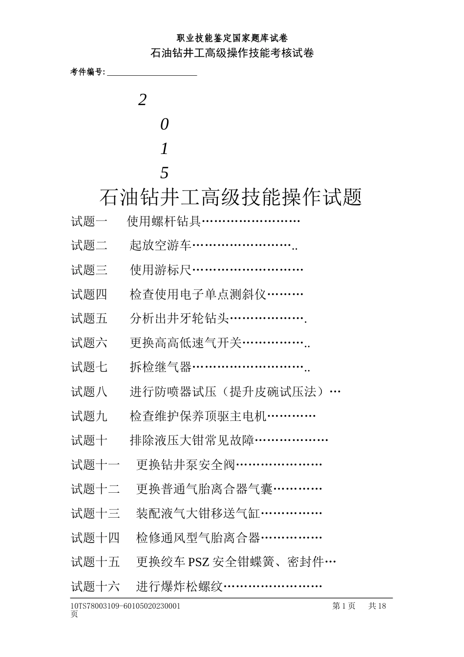 钻井工高级(技能操作)_第1页