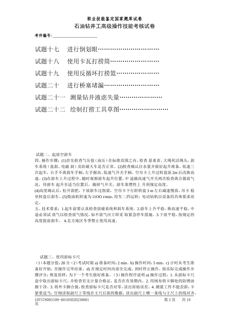 钻井工高级(技能操作)_第2页