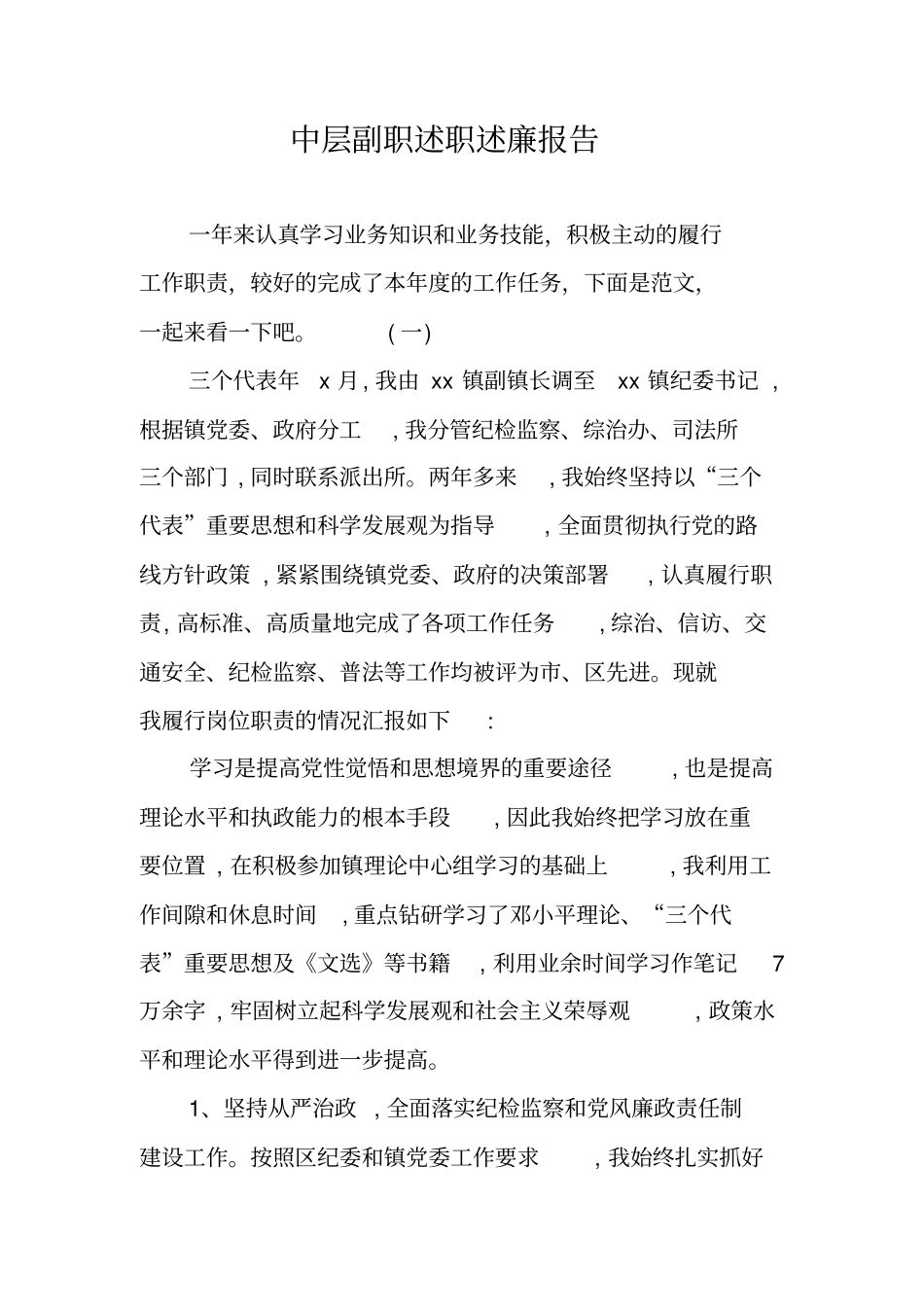 中层副职述职述廉报告_第1页