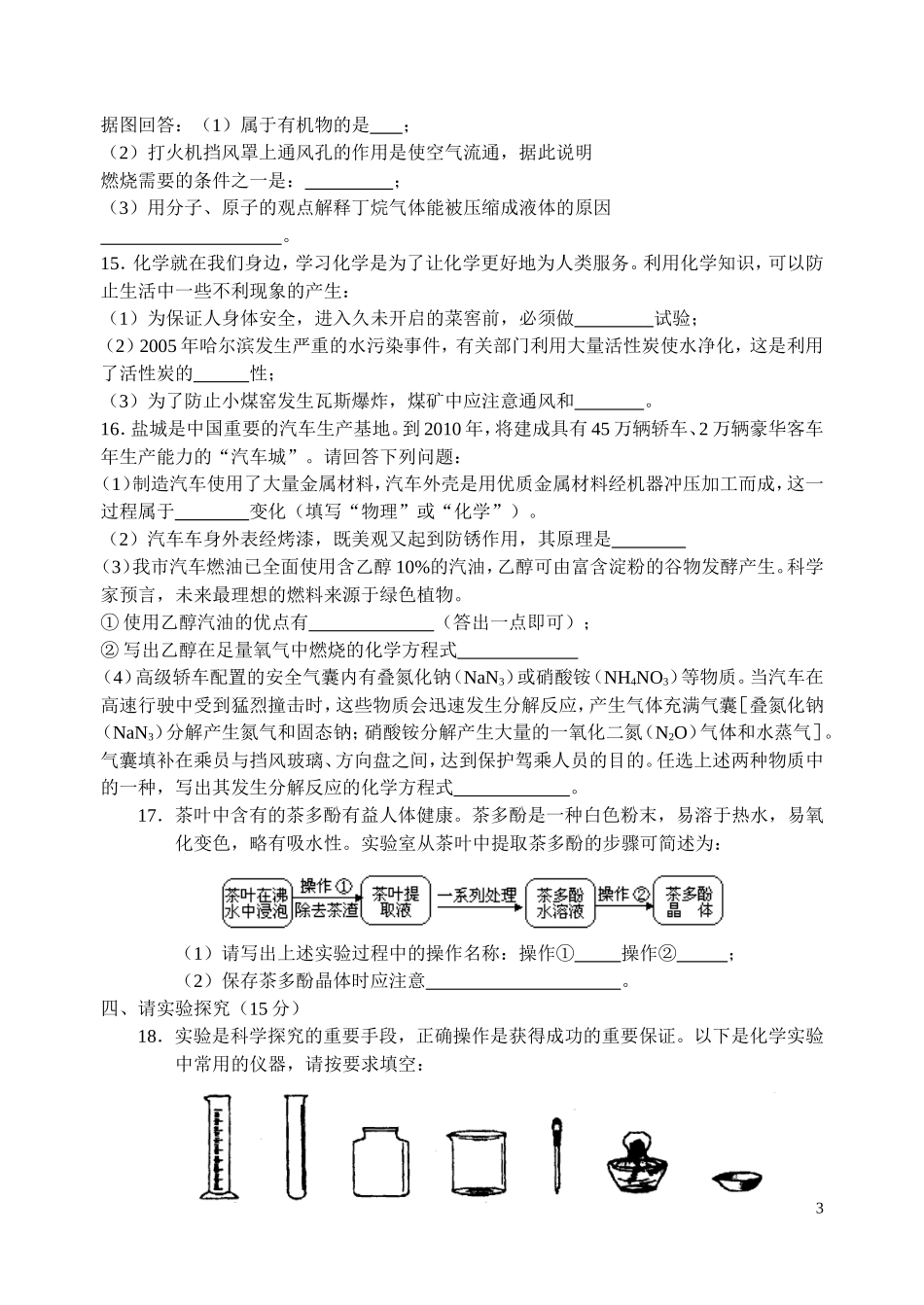 泰州市四所示范初中期末联考九年级化学试卷_第3页
