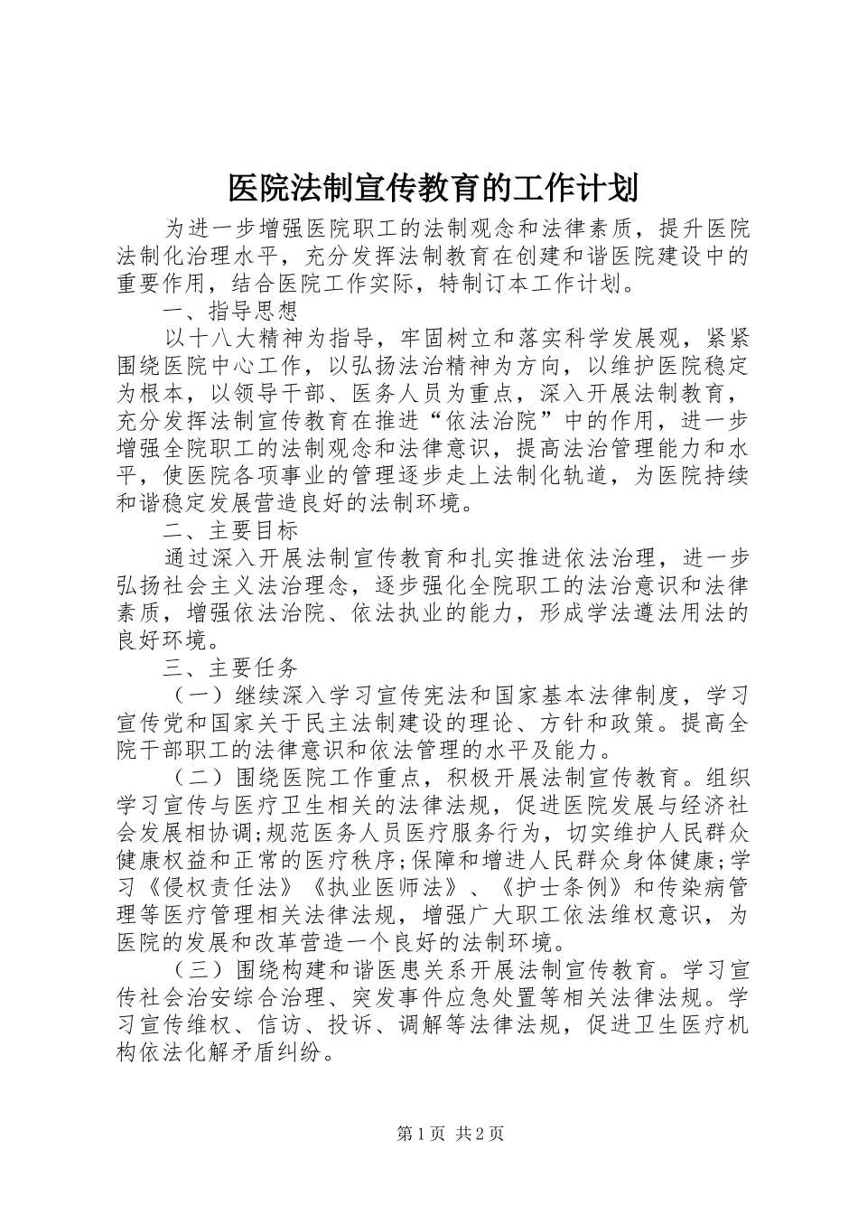 医院法制宣传教育的工作计划_第1页