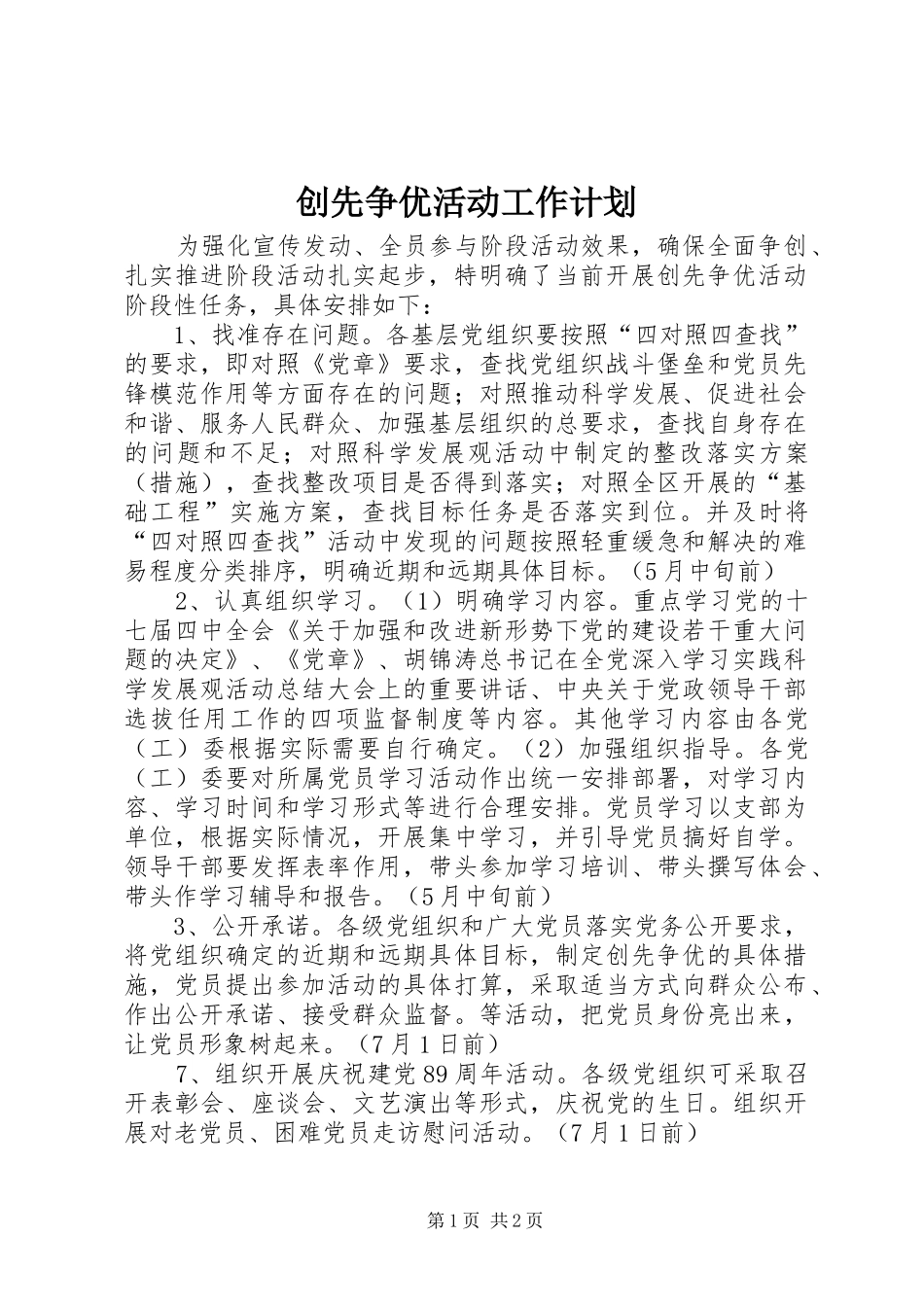 创先争优活动工作计划_第1页