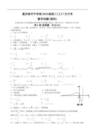 【全国百强校】重庆市南开中学2016届高三7月月考数学（理）试题