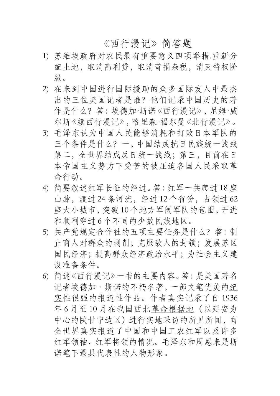 《红星照耀中国》内容概括_第1页