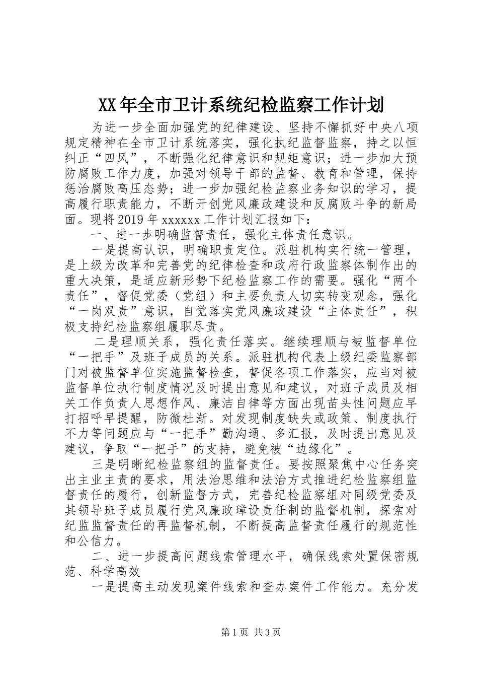 XX年全市卫计系统纪检监察工作计划_第1页