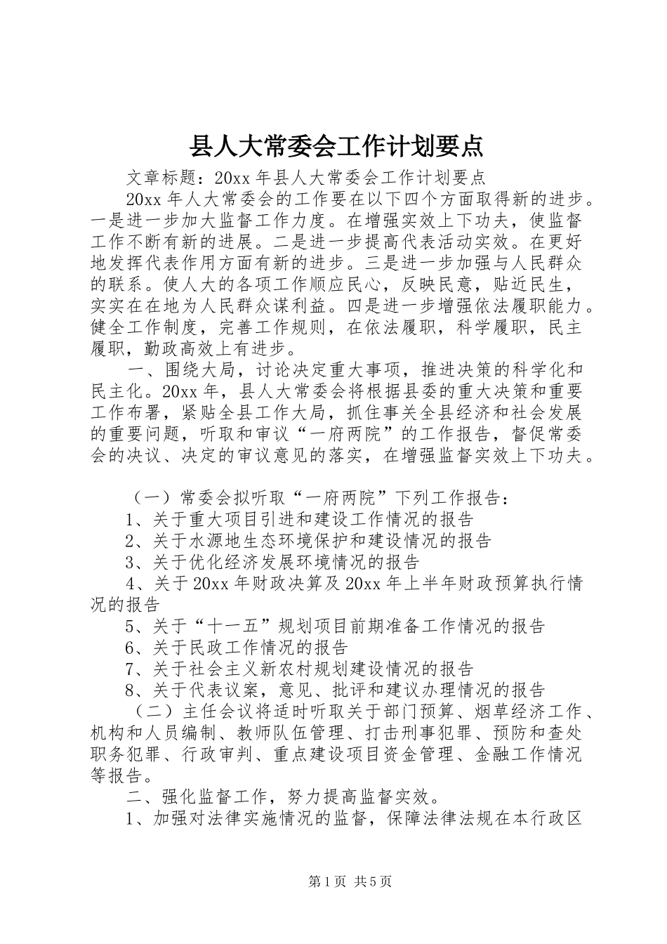 县人大常委会工作计划要点_第1页